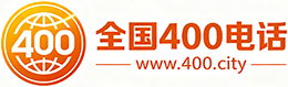 河池400电话